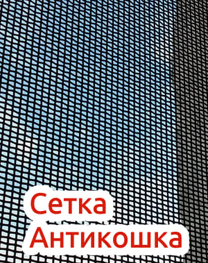 Сетка Антикошка