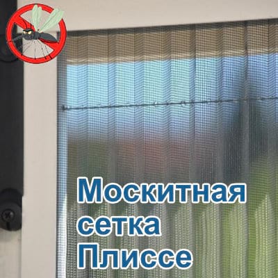 Антимоскитная сетка плиссе