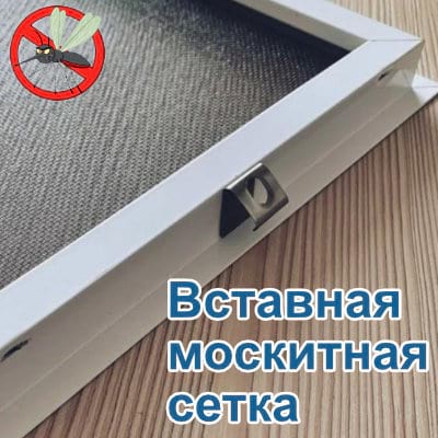 Вставная москитная сетка